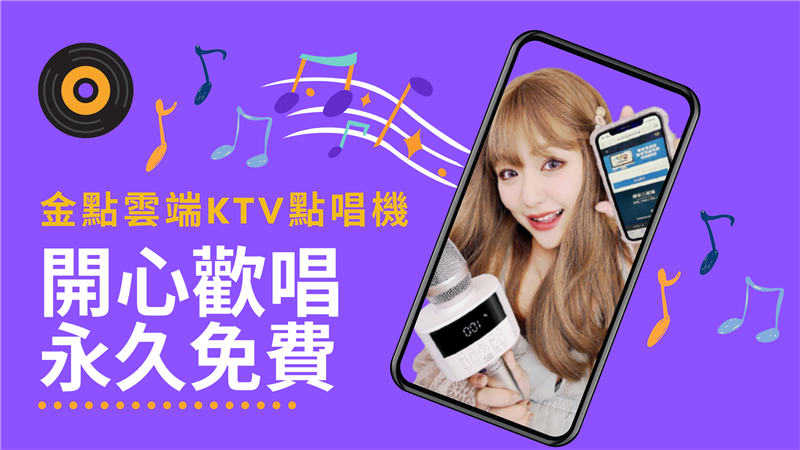 金點雲端KTV點唱機：免費線上唱歌新選擇，歌曲來自YouTube，天天更新，永久免費!