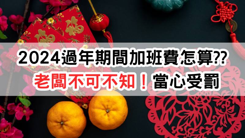 2024過年期間加班費怎算?? 台灣勞基諮詢顧問:老闆不可不知，未依法發給勞工加班費，當心面臨勞動檢查或違法記錄及罰款的風險。