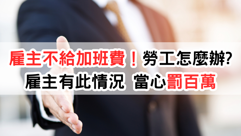 雇主不給加班費！勞工怎麼辦? 台灣勞基:勞動基準法第24條，老闆不可不知，勞動檢查雇主有此情況， 當心罰百萬