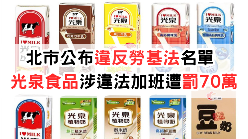 北市勞動局公布違反勞基法名單 光泉食品涉違法加班遭罰70萬，台灣勞基:老闆不可不知‌‌‌‌‌‌‌‌‌，只要被罰款就會被揭露至(違反勞動法令事業單位/雇主)