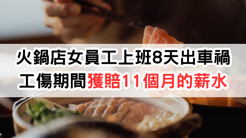 火鍋店女員工上班8天因車禍工傷，獲賠11個月薪水，台灣勞基孫偉騰 :老闆不可不知，勞基法規定，勞工在醫療中不能工作時，雇主應按其原領工資數額予以補償