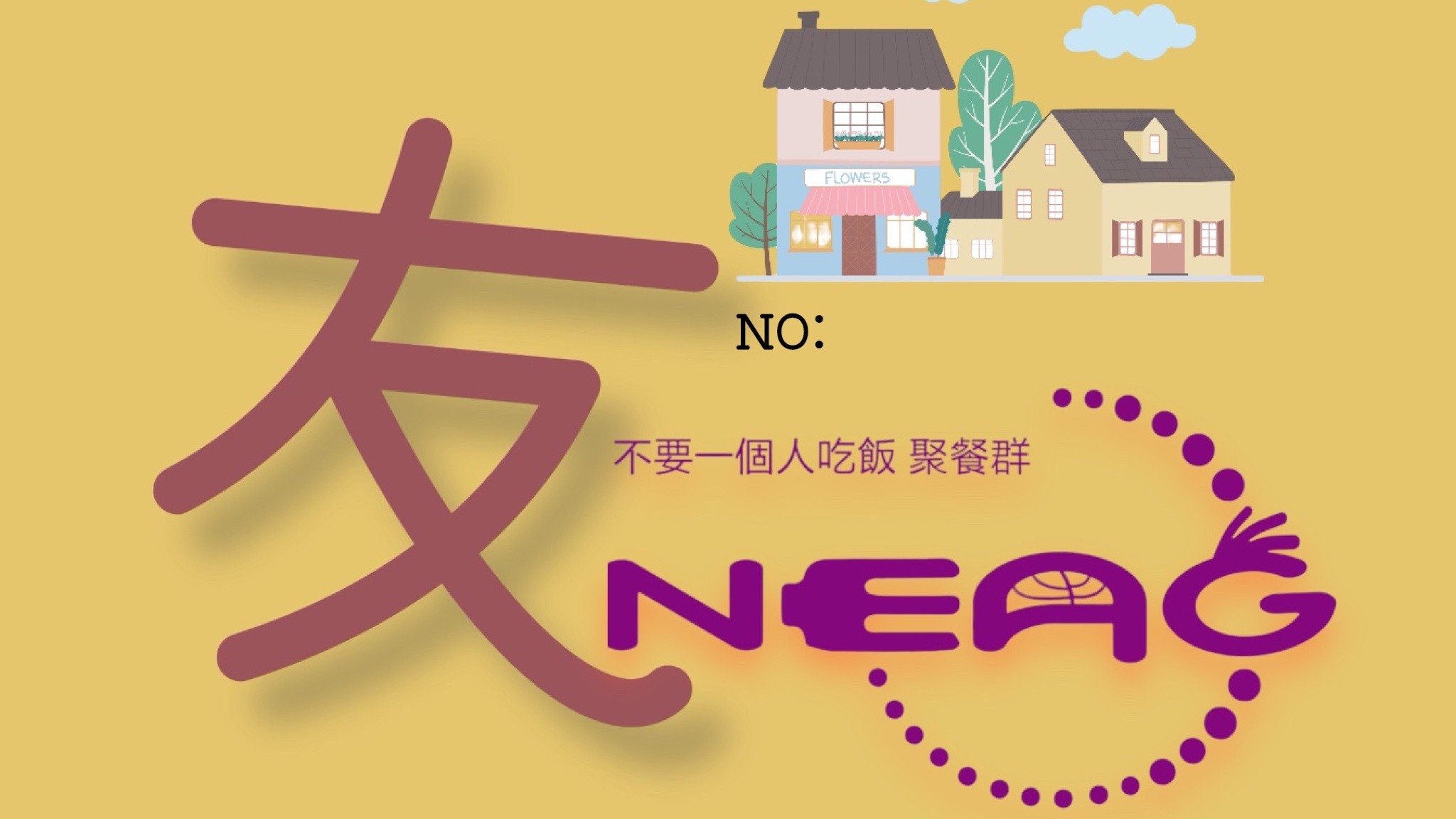 2024最強代表～ＮＥＡＧ友善商店整合互聯行銷