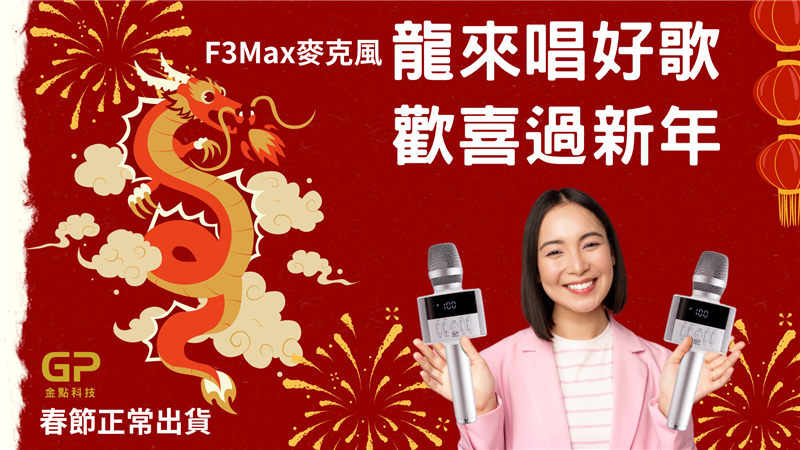 麥克風推薦~享受KTV的歡樂，金點科技F3Max伴唱麥克風帶您舞動客廳！