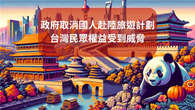 突如其來！政府取消國人赴陸旅遊計劃，台灣民眾權益受到威脅
