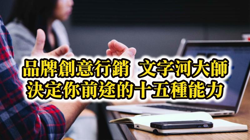 品牌創意行銷 文字河大師  決定你前途的十五種能力