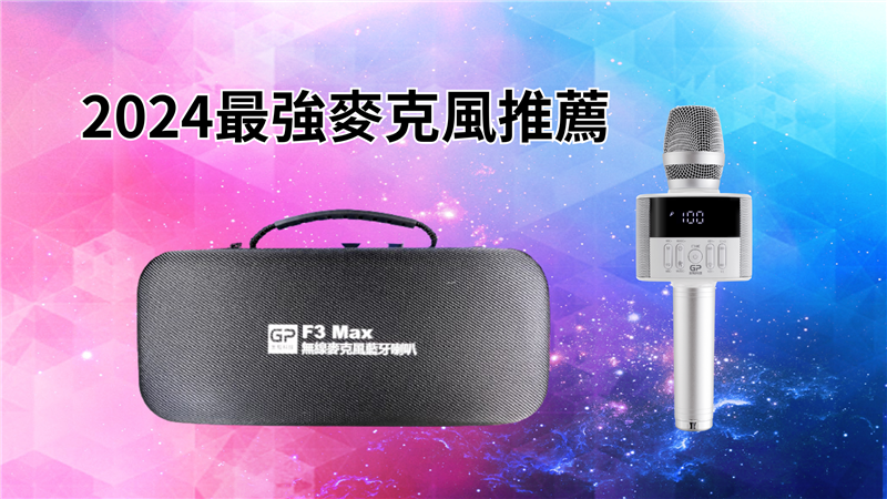 2024台灣品牌麥克風評測~金點科技 F3 Max 小白麥：一支麥克風，無限可能！雙人對唱、13 段升降 KEY、5 段專業ECHO、3 種聲線美音效果任您選擇