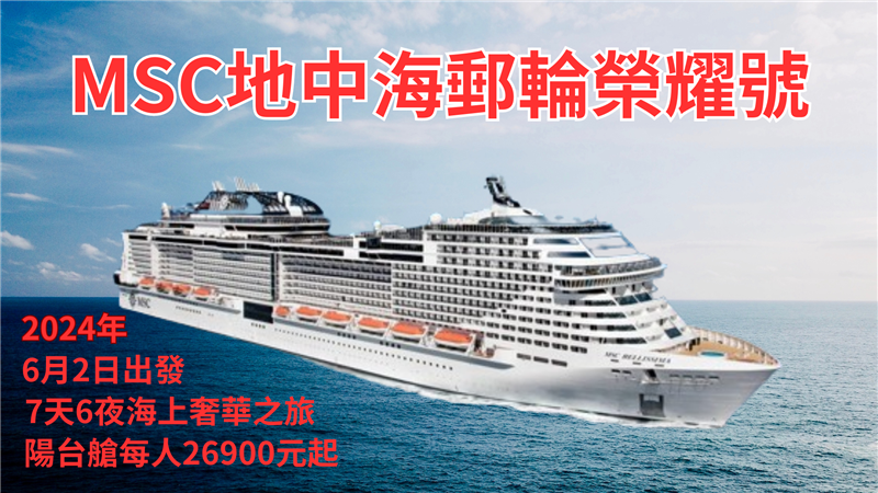 限時搶購~MSC地中海郵輪假期榮耀號7天6夜陽台艙每人只要26900元起,贈送郵輪小費價值約3000元台幣!