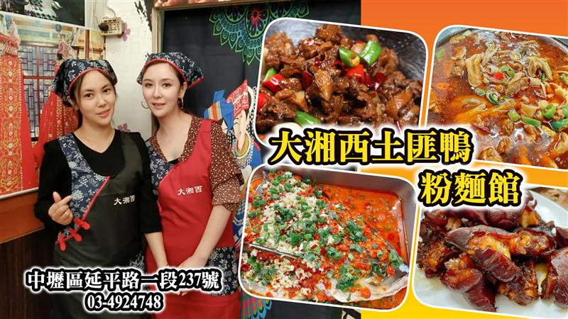 桃園中壢驚現流傳上百年湖南名菜大湘西土匪鴨 獨特霸氣料理風味鮮鹹味辣值得一嘗