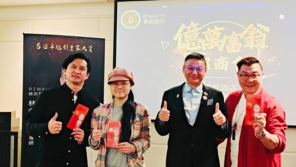 億萬富翁招商會揭示就業趨勢，亞洲十大名師林金瑩於台北君悅酒店分享轉職關鍵，參加的創業者與新鮮人都感到受用無窮/RIWAY38菁英團隊