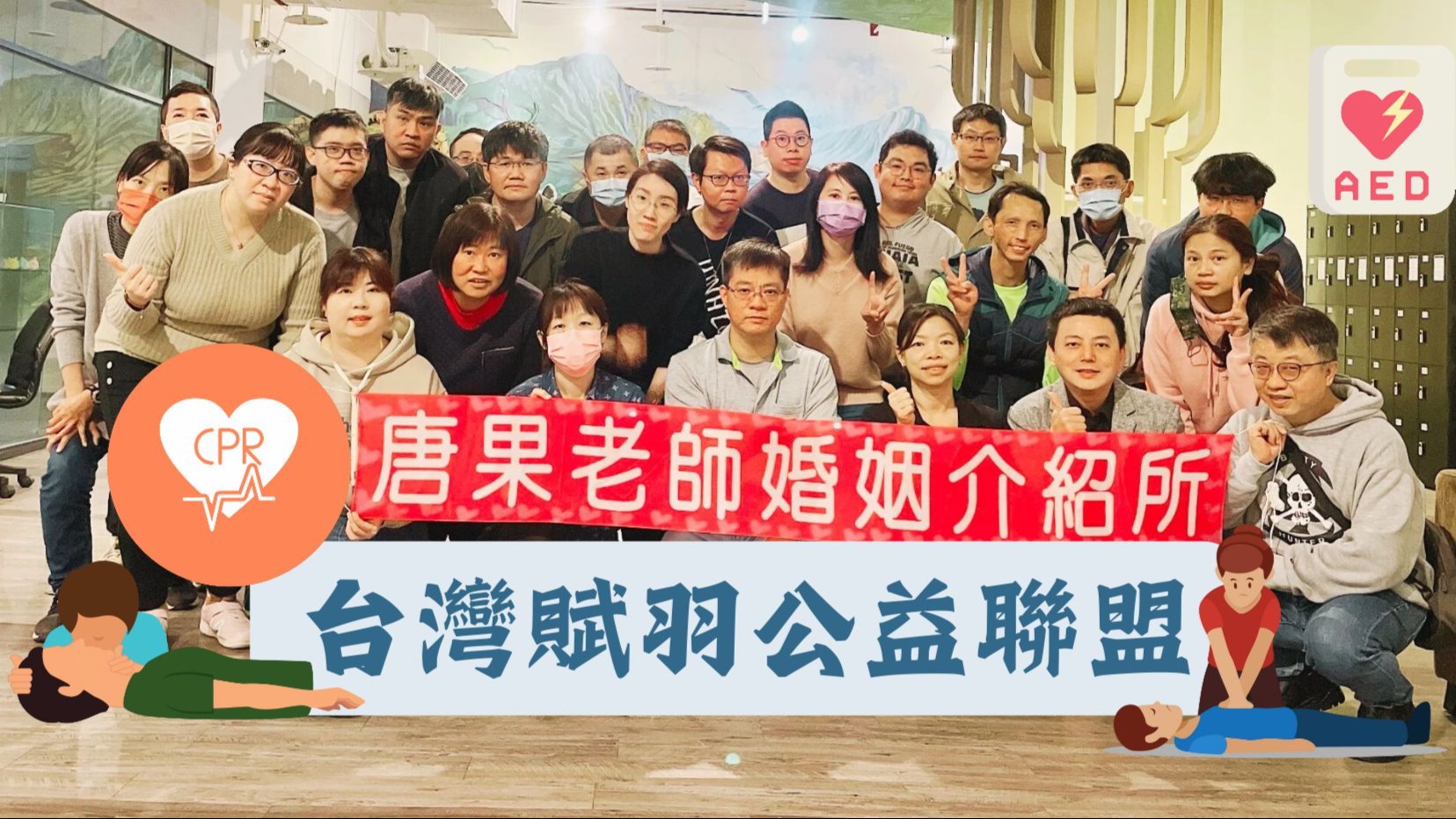 一場對生命的投資！唐果老師婚姻介紹所與台灣賦羽公益聯盟攜手舉辦CPR基礎訓練公益講座