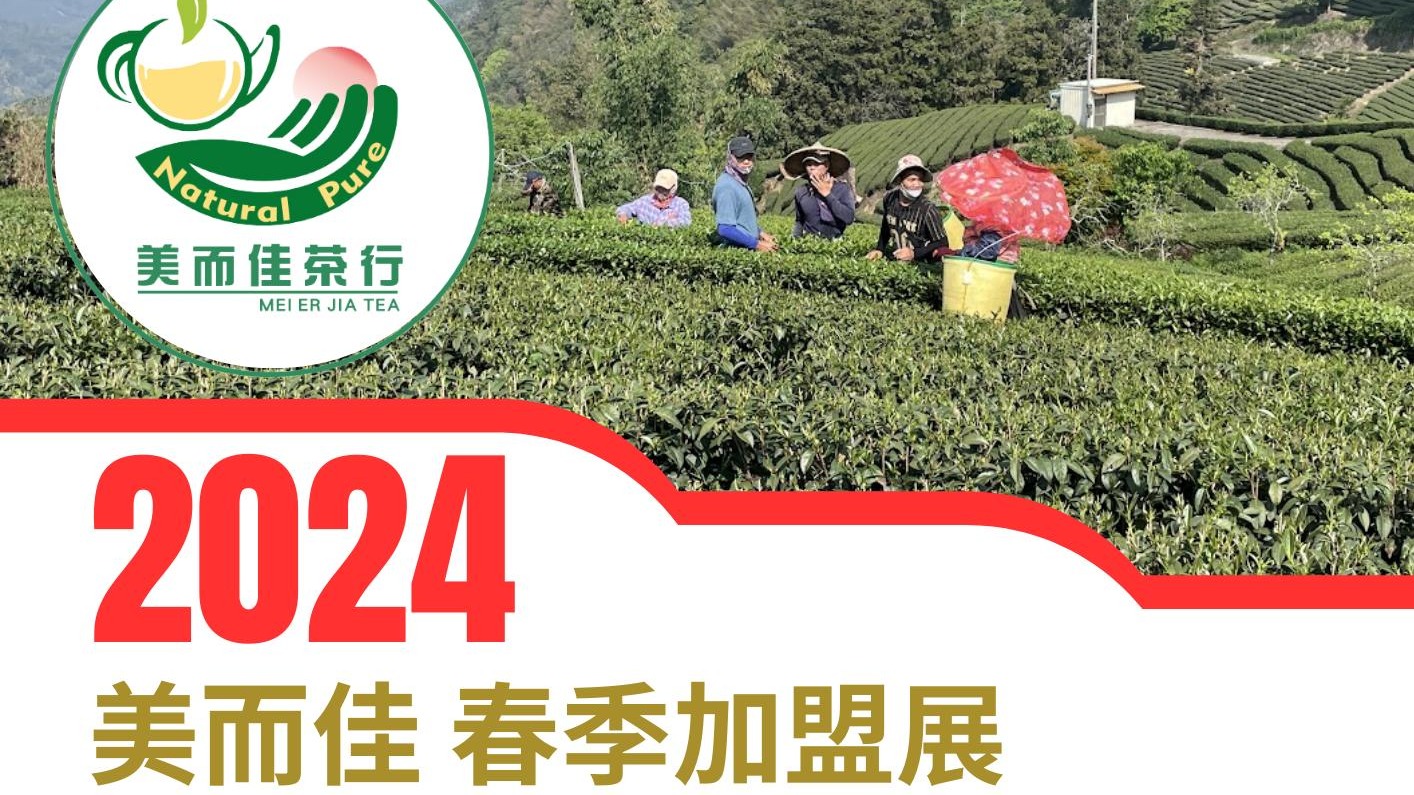 2024台北世貿加盟展，美而佳茶行推出了基本加盟與專業加盟，加盟主短短四天內獲利近30萬元