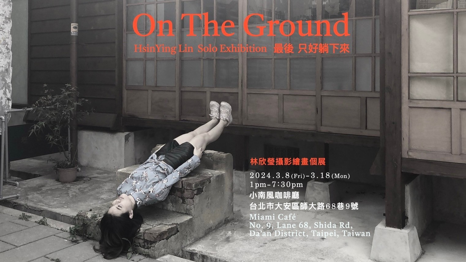旅英藝術家最新攝影繪畫個展《最後只好躺下來》不容錯過