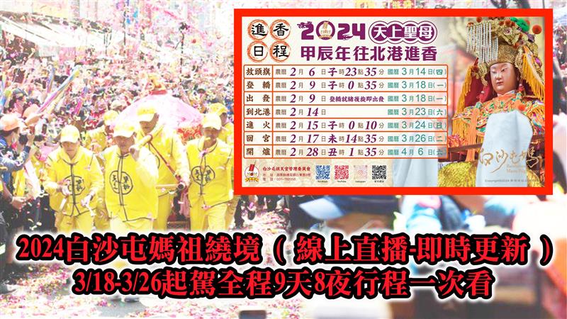 2024白沙屯媽祖進香 (線上直播-即時更新)3/18-3/26起駕全程9天8夜行程一次看
