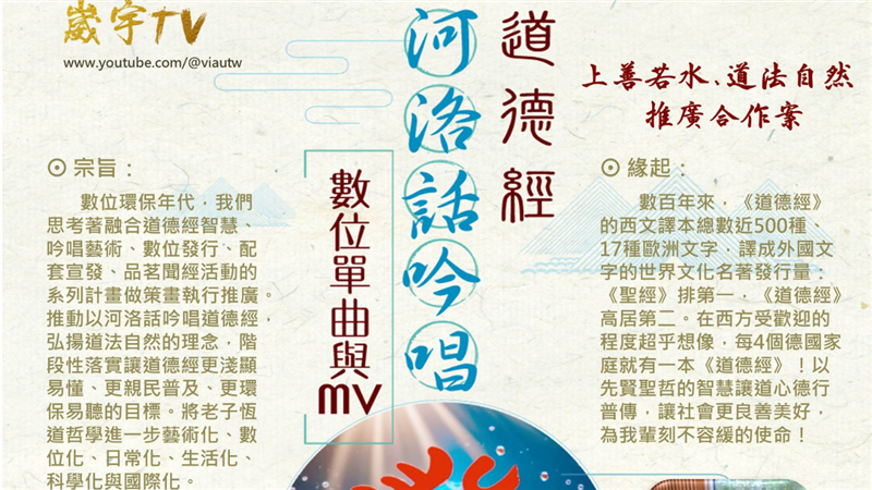 道德經河洛話吟唱計畫啟動  徵求"上善大使"