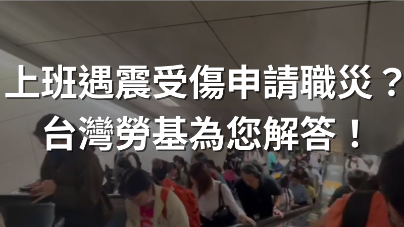上班中遭逢地震，受傷能申請職災嗎?台灣勞基解答意外時勞工應得權益及天然災害補助！