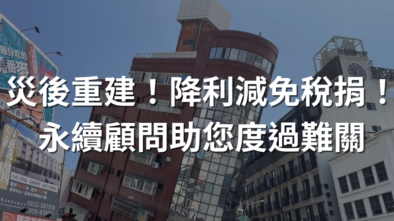 災後重建贊助！銀行低利貸款，財政部減免稅捐，助您度過難關