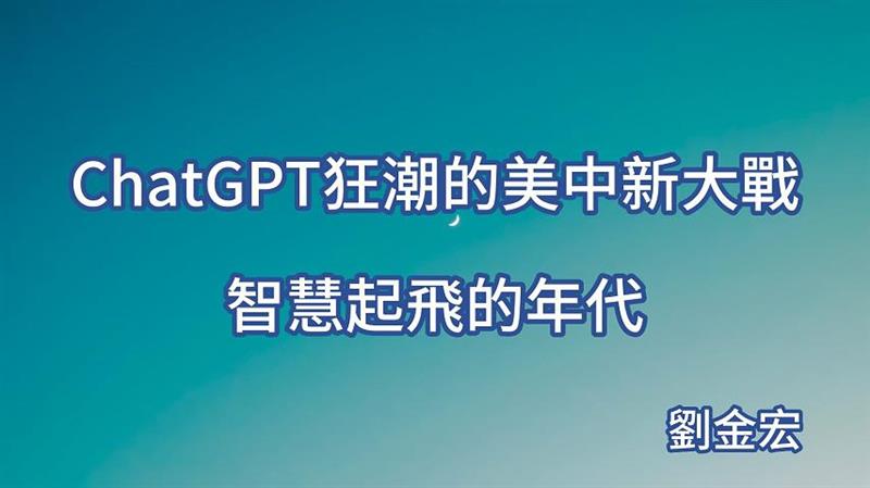 ChatGPT狂潮的美中新大戰 智慧起飛的年代
