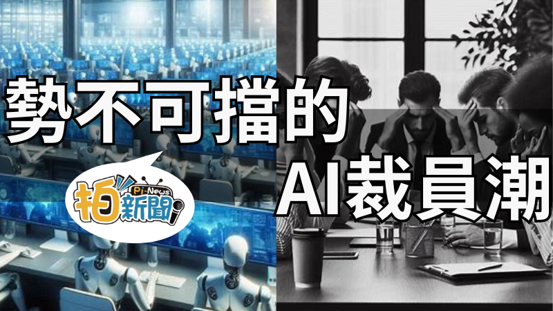 亞洲十大名師:知名科技業大廠裁員！近8千工作「被AI取代」，來參與全球通路事業，打造億萬富翁人生。