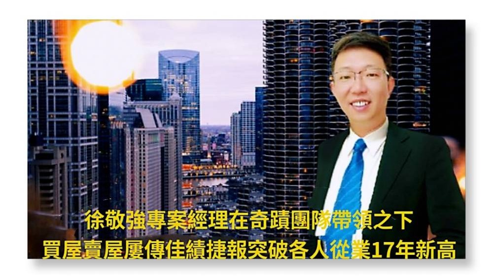 高雄台慶不動產八德站前店屢創佳績，徐敬強經理在奇蹟團隊帶領之下買屋賣屋首選創造銷售創新高，突破房仲生涯17年新高