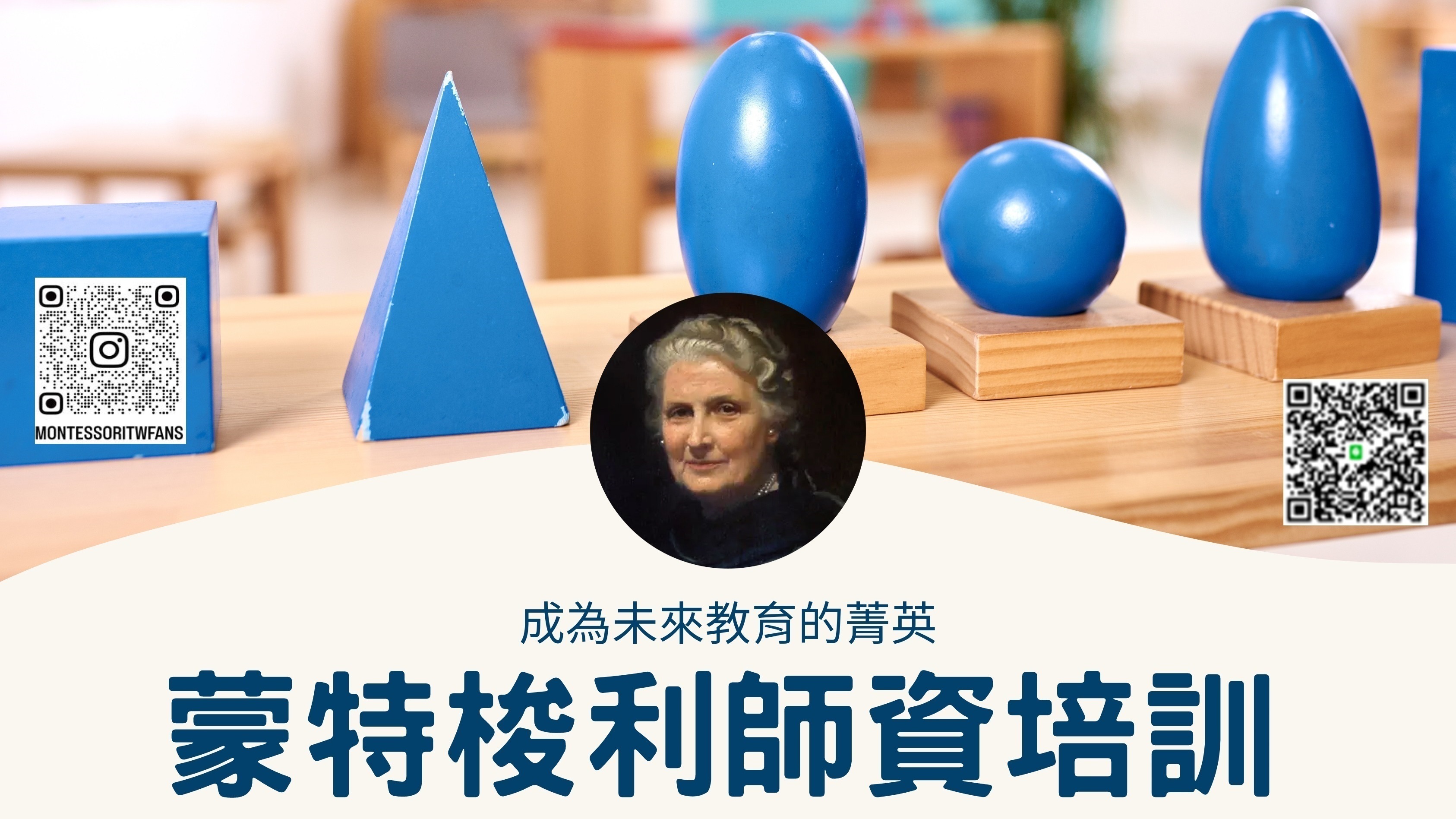 蒙特梭利基金會CMF國際證照一以蒙特梭利教育推廣提升到府保母師資培訓