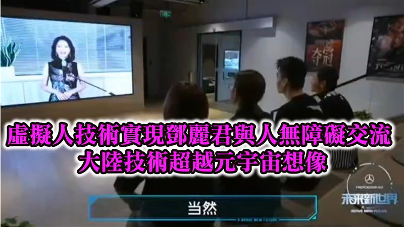 虛擬人技術實現鄧麗君與人無障礙交流 大陸技術超越元宇宙想像