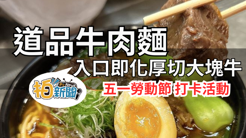 「五一勞動節當天，『道品牛肉麵』店家推出特別活動！Google評論及臉書或IG打卡即可獲得小菜一盤