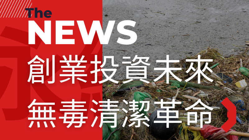 創業投資未來的無毒清潔革命！八福國際邀您共創永續洗潔生態圈