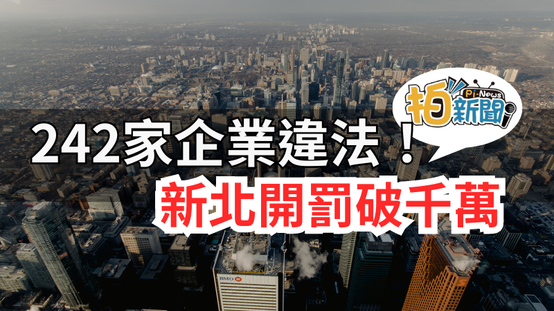 242家業者違法，開罰破千萬元，新北市勞工局公布今年第2波違反《勞動基準法》等法規的雇主名單