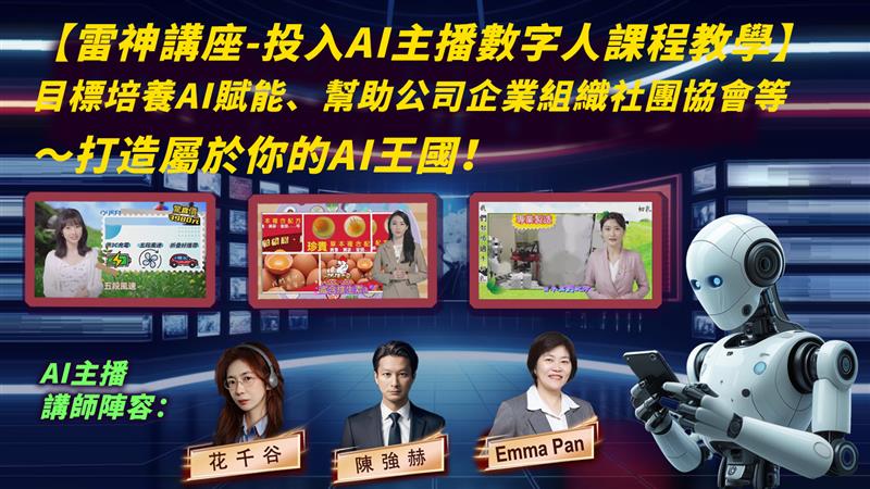 【雷神講座-投入AI主播數字人課程教學】目標培養AI賦能、幫助公司企業組織社團協會等～打造屬於你的AI王國！