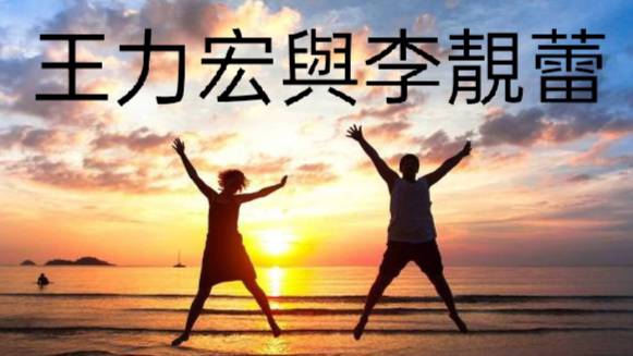 王力宏與李靚蕾未來如何?