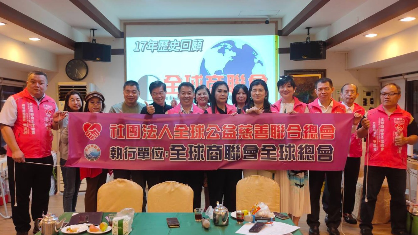  全球商聯會全球總會與全球公益慈善聯合總會共同探索未來商業趨勢，打造終身俸系統公益PAY