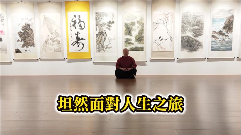 心靈早餐:坦然面對人生之旅