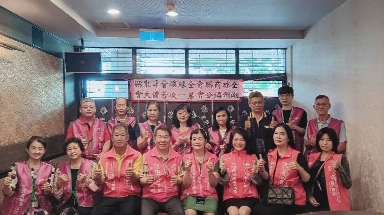 全球商聯會南區屏東縣潮州鎮第一次籌備大會及下午茶會圓滿成功