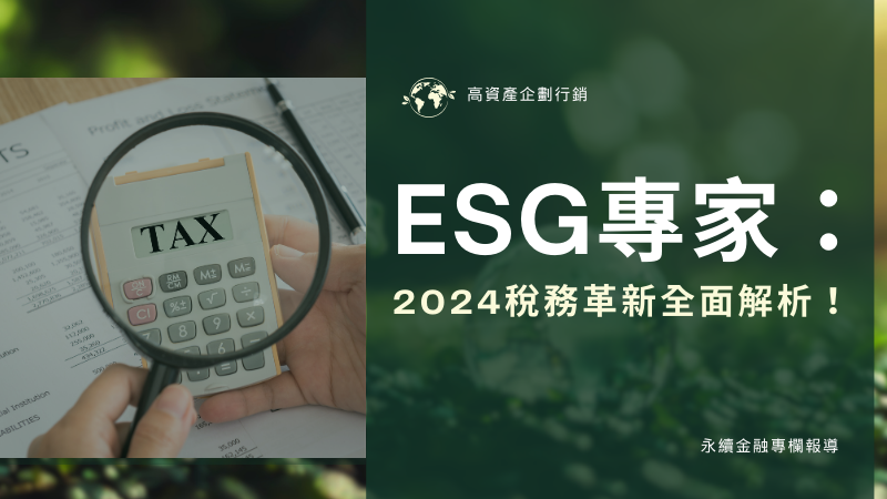 ESG專家揭示：2024六大稅務革新，省稅節費報稅攻略全面圖解！