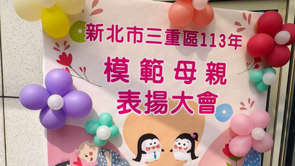 新北市三重區113年模範母親表揚大會 三重紳士協會推薦李旻臻女士獲得殊榮
