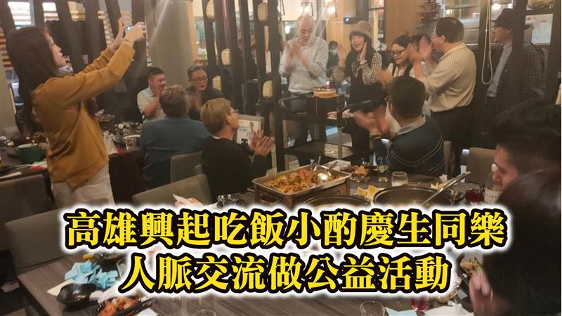 高雄興起吃飯小酌慶生同樂人脈交流做公益活動 百業小酌聯盟本月舉辦交換禮物趴