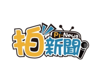 拍新聞聯合採訪中心