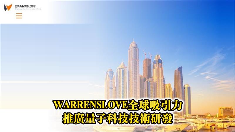 WARRENSLOVE全球吸引力推廣量子科技技術研發 呂文華重視亞健康培養正確的預防醫學觀念