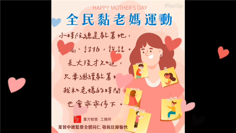 全民黏老媽運動：2024母親節，一場感動的呼籲