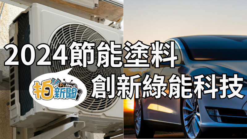 2024節能塗料是由台灣所研發及生產製造，節能顧問韋恩:針對冷氣、汽車、發電設備全方位應用，並協助企業申請ESG節能補助