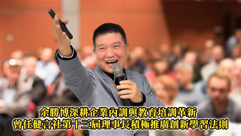 余勝博深耕企業內訓實踐與教育革新 曾任健言社第十三屆理事長積極推廣創新學習法則