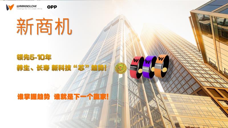 WARRENSLOVE量子手環黑科技：全球健康與幸福的引領者