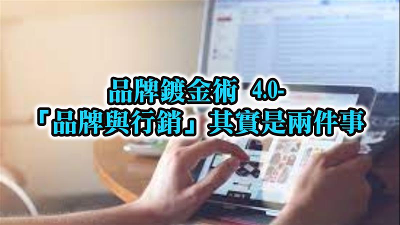 品牌鍍金術4.0-品牌與行銷其實是兩件事