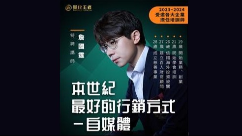 量化王者最好的加密貨幣教育平台特聘講師詹老師分享本世紀最好的行銷方式-自媒體