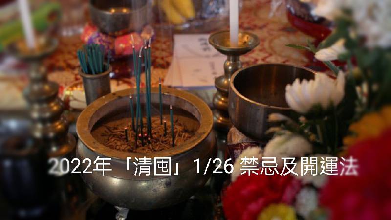 送神拜得好整年沒煩惱！2022年「清囤」禁忌及開運法