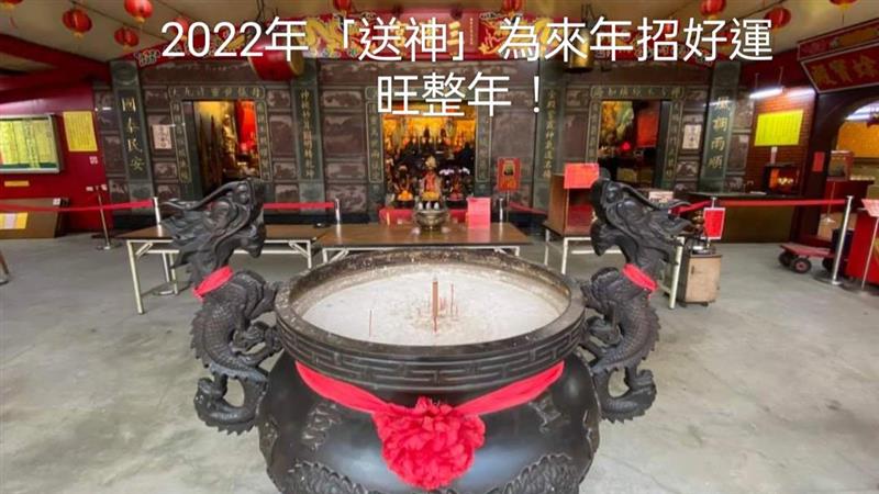 喜迎虎年求好運 2022年「送神」為來年招好運旺整年！