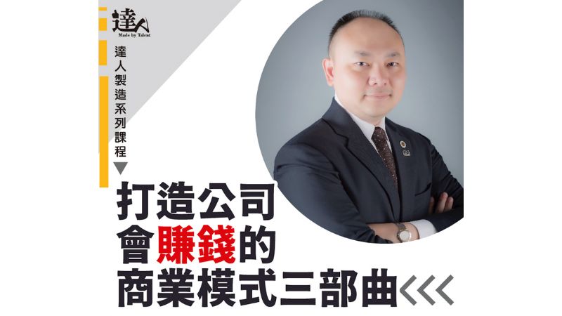  達人製造學習成長平台  打造公司會賺錢的商業模式三部曲