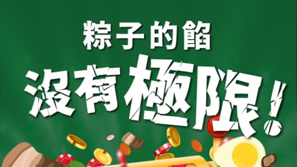 2024端午節挑戰「粽子的餡，沒有極限」創意接力遊戲