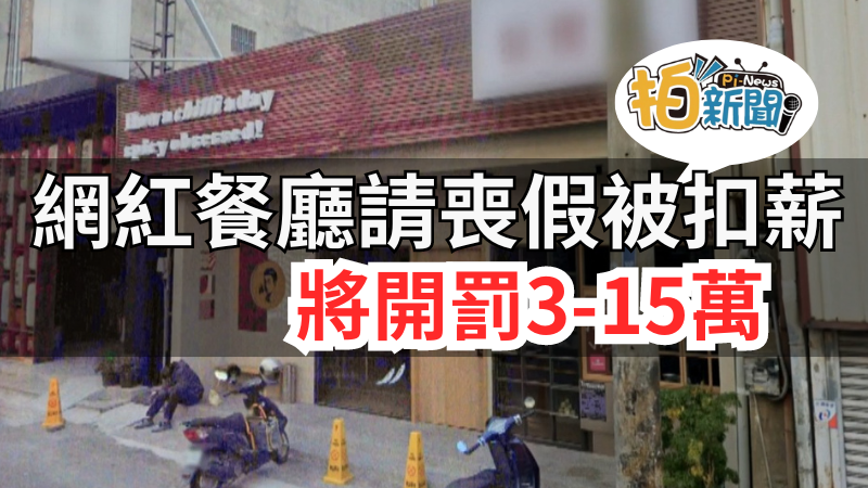 網紅餐廳請喪假被扣薪，遭爆違反勞基法 台灣勞基劉畇憲表示處3萬－15萬罰鍰 