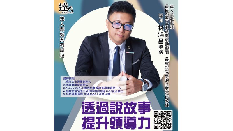 透過說故事提升領導力，林鴻昌導演揭開企業成長新篇章